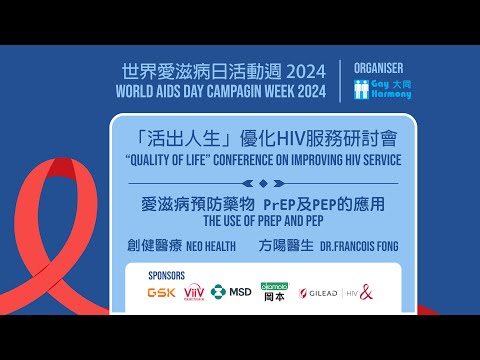 「活出人生」優化HIV服務研討會 2024 - 愛滋病預防藥物 PrEP及PEP的應用