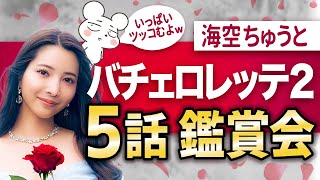 【バチェロレッテ2-5話】尾﨑美紀と男性7名にツッコミまくる生配信『バチェロレッテ・ジャパン』シーズン2｜Amazonプライムビデオ