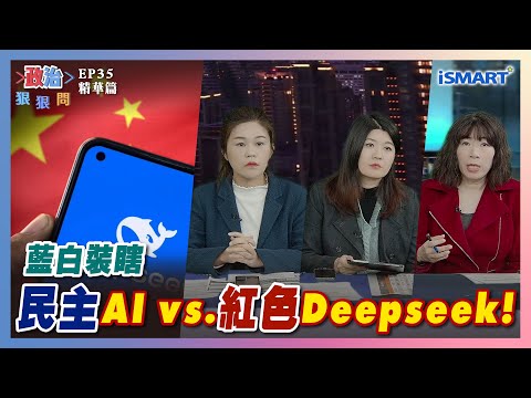 【政治狠狠問】民主AI vs. 紅色Deepseek！ #紅色資訊鏈#Deepseek#主權AI#賴清德#林岱樺#全民大煉鋼#認知作戰#洪婉臻#魏筠#江雅綺#高揚凱#張宇韶#政治狠狠問#iSmart