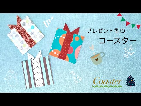 簡単DIY ！プレゼント型のコースターを作ってみました／ハギレでつくるクリスマスコースター／How to make a coaster