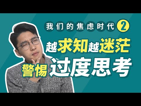 【焦慮時代2】面對信息爆炸，過度思考，越求知越迷茫怎麼辦？