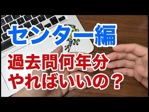 過去問は何年分やればいい？センター編！