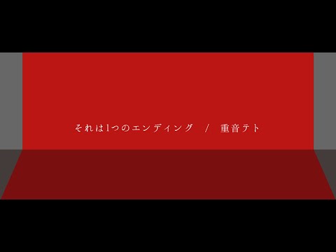 【ed4】それは1つのエンディング / 重音テト