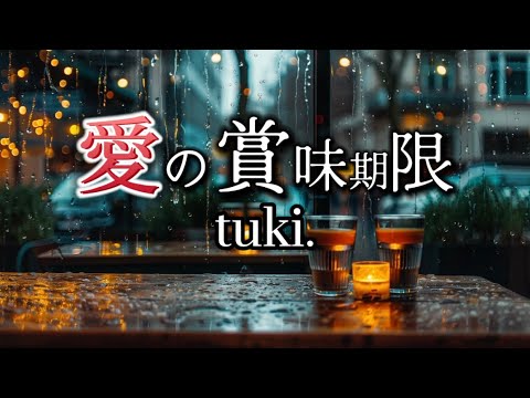 tuki.『愛の賞味期限』【歌詞動画】