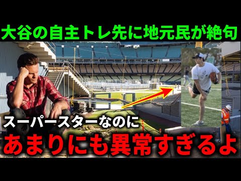 大谷翔平の自主トレ先が異常すぎて地元住民がパニック！『ショウヘイはスーパースターなのに…』【大谷翔平/海外の反応】