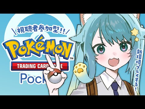 【Pokepoke】視聴者參加型Pokepoke✨我們来比赛吧！新環境～～！！！｜Rumi/懶貓子