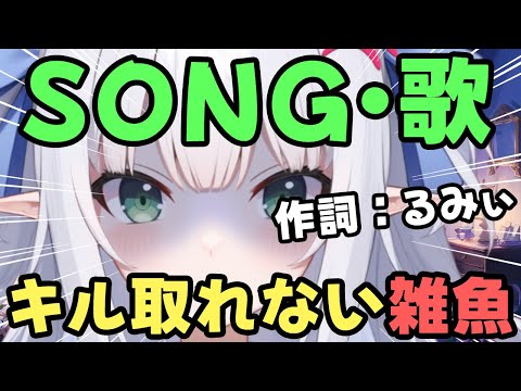 【Song／歌】37キルも取れない雑魚共ッ！！【作詞：水色るみぃ／#vtuber】#song VALORANT #FPS