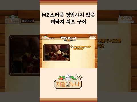 [제철 요리 모음집_시즌1] MZ스러운 평범하지 않는 게딱지 치즈 구이 | 제철누나