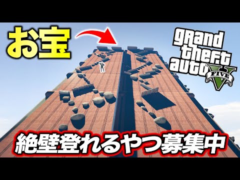 絶対に登れない崖の上にお宝があるらしいので挑戦してみた【GTA5】