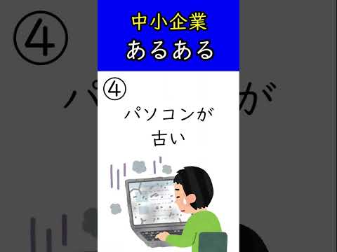 中小企業あるある #shorts