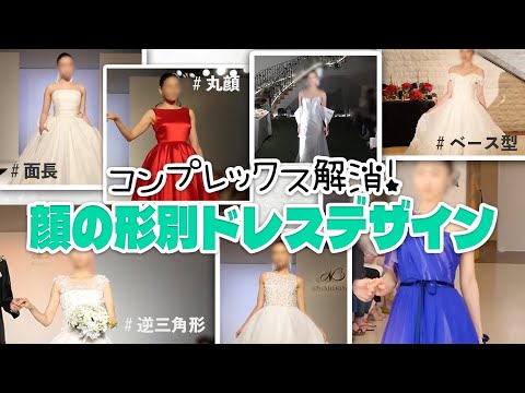 丸顔？面長？顔の形に合わせて美しく映えるドレス！全８着