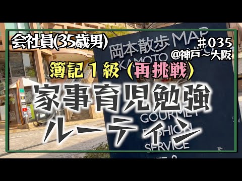 【定時後ティータイム】35歳会社員の家事育児勉強ルーティン 簿記1級 @神戸 #035 Study Vlog