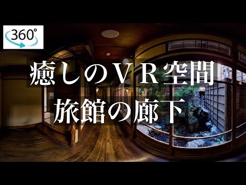 【癒しのVR空間】ひぐらしの声が聞こえる旅館の館内でリラックス （イヤホン推奨）　360VR Japanese healing Space （Traditional Japanese inn)