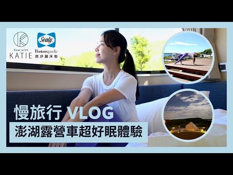 慢旅行 VLOG 澎湖露營車超好眠體驗 { Flow with Katie }