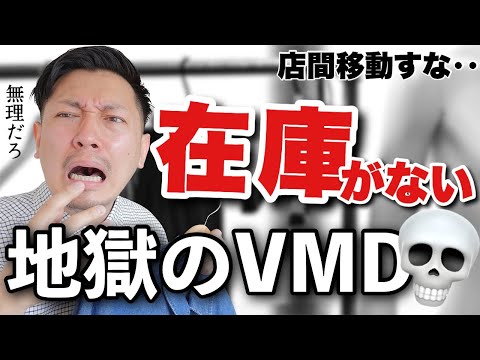 【セールVMD】在庫が無いならこの工夫！魅力度アップの実践術｜アパレル