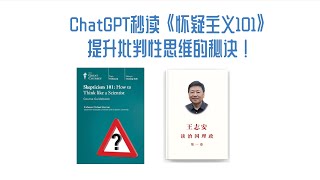 【ChatGPT】ChatGPT-4o 秒读《怀疑主义101》：提升批判性思维的秘诀！#chatgpt4o #promptengineering