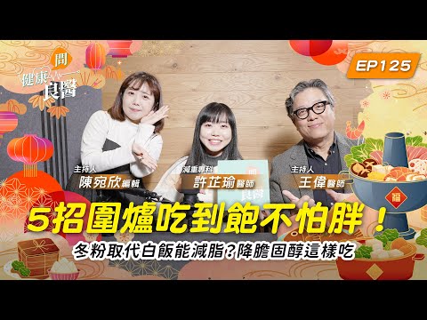 【健康問良醫】5招圍爐吃到飽不怕胖！冬粉取代白飯能減脂？降膽固醇這樣吃 Feat . 減重專科許芷瑜醫師