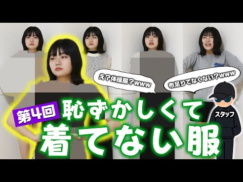 なぜか動画撮影中にたくさんの悲鳴が…。第4回ろこが買ったけど恥ずかしくてきてない服着てみた結果www