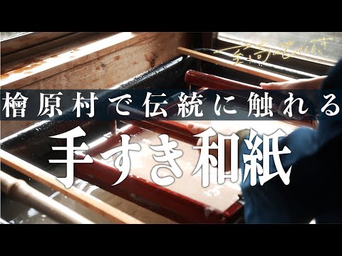 檜原村の恵みを生かした和紙づくり　♯１２２「東京手すき和紙工房」～至高のひととき～多摩・立川オトナ時間～