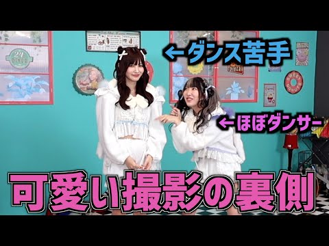 【オフショ】ダンスが苦手＆得意な女子2人の撮影裏側がおもろすぎた