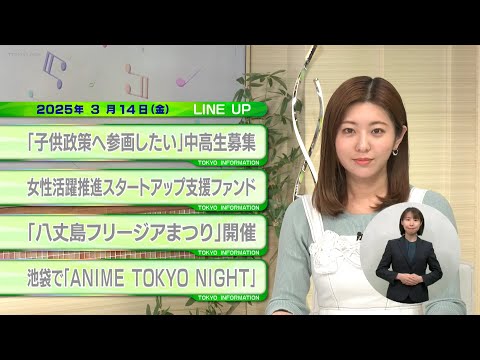 東京インフォメーション　2025年3月14日放送