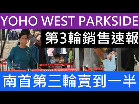 南首今賣20伙沽11伙 新盤開售｜YOHO WEST PARKSIDE暫售103伙近沽清 大手客1600萬連購3伙