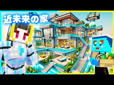 100円 vs 1億円の『未来の家作り対決』建築対決🔥【まいくら / マインクラフト】