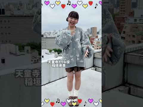 天童寺さりな役 #稲垣来泉 が #B小町 の #我ら完全無敵のアイドル 踊ってみた😉