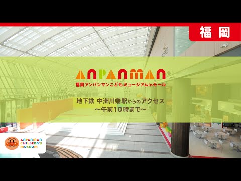 【公式】地下鉄「中洲川端駅」からのアクセス～午前10時まで～｜福岡アンパンマンこどもミュージアムinモール