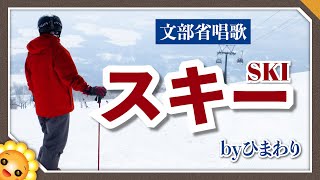 スキー（♬山はしろがね〜）byひまわり🌻歌詞付き【日本の歌百選】Ski