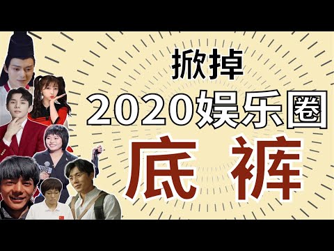 【深度】2020娱乐圈变化背后的资本真相