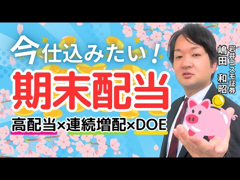 【期末間近】いま仕込みたい！高配当＆連続増配な優良株【兜町オンラインセミナー】