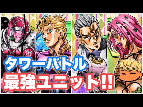 【ジョジョSS】個人的によく使うタワーバトル単騎最強ユニットを紹介失礼！【JOJOSS】【JoJo's Bizarre Adventure】 - HD 1080p