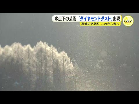 日本最南端の豪雪地帯　氷点下の芸術「ダイヤモンドダスト」出現　最低気温はマイナス18℃　寒波の名残で強烈な冷え込み　広島県北広島町八幡の中国山地