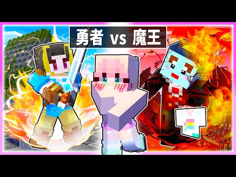 🌈『伝説の勇者』と一緒に魔王討伐をしないといけないマインクラフト🔥💓 【まいくら / マインクラフト】