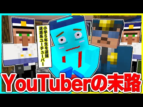 有名YouTuberに憧れた小学生のやばすぎる末路... 【まいくら / マインクラフト】