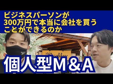 個人が300万円で本当に会社を買うことができるのか