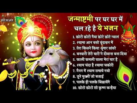 जन्माष्टमी भजन Shri Krishna Janmashtami bhajan song 2024