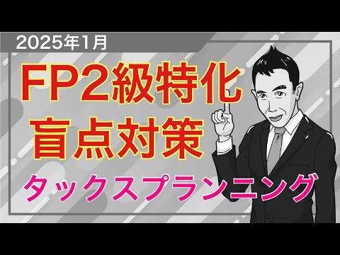 2択まで絞った時に役立つ！FP2級の盲点攻略講座「タックスプランニング」