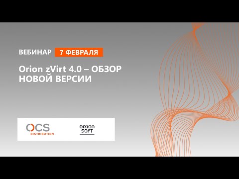 Orion zVirt 4.0 – обзор новой версии