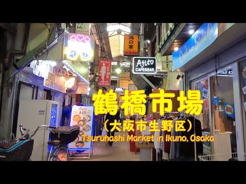 【 ４K動画　鶴橋市場を歩く （大阪市生野区・天王寺区・東成区） 】戦後闇市の面影を残す市場。2023年3月撮影。