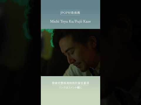 | JPOP推薦 | Michi Teyu Ku/Fujii Kaze #shorts