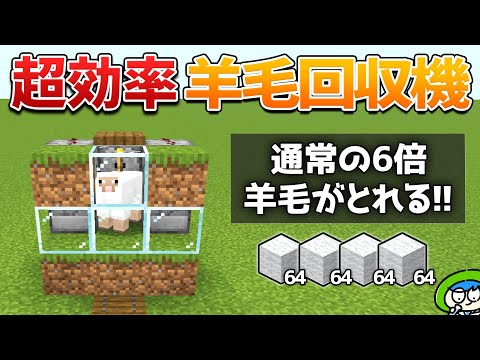 【裏技】通常の6倍量刈り取れる自動羊毛回収装置の作り方！【マイクラ1.21/統合版/Switch/スマホ】