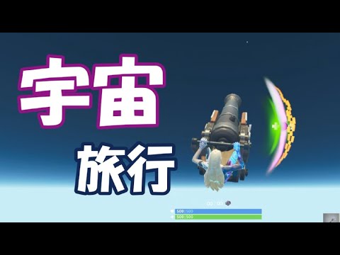 ぶっとんで宇宙旅行！【フォートナイト】