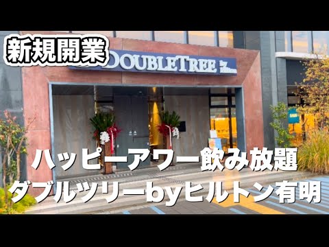 【東京有明】新規開業！ビックサイト最寄り駅　ダブルツリーbyヒルトン有明