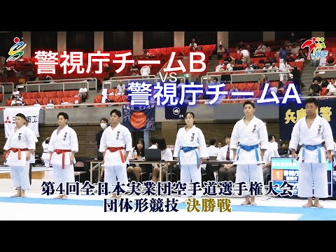 【決勝！】「第4回全日本実業団空手道選手権大会」団体形 決勝戦  警視庁チームB vs警視庁チームA