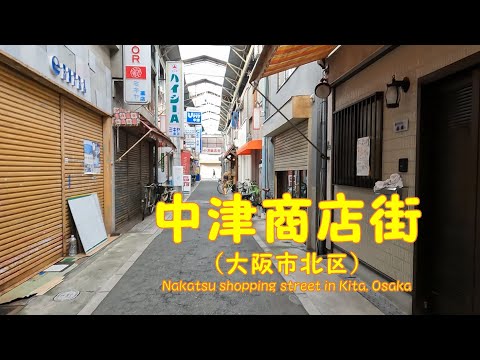 【 ４K動画　中津商店街を歩く （大阪市北区） 】下町情緒あふれるレトロ感満載の商店街。2022年12月撮影。