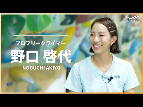 【Interview】 プロフリークライマーの野口啓代選手の魅力に迫る！前編