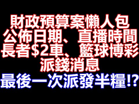 財政預算案2025懶人包 要有心理準備財赤數千億福利會一直收緊取消! 公佈日期、直播時間、長者$2乘車、籃球博彩、派錢消息 長者生活津貼 半糧2025 傷殘津貼 生果金 退稅