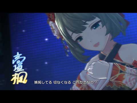 「デレステ」こいかぜ (Game ver.) 高垣楓 SSR